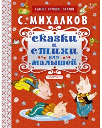 Сказки и стихи для малышей