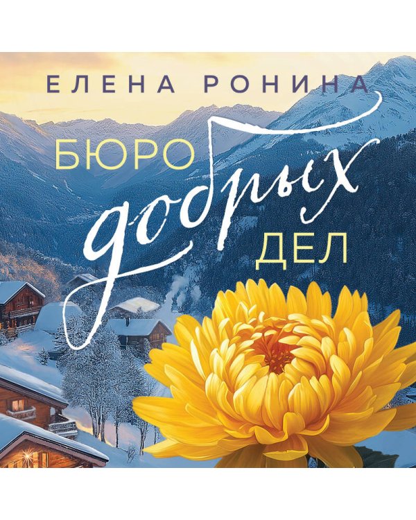 Бюро добрых дел