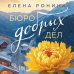 Близкие люди. Романы Елены Рониной Бюро добрых дел