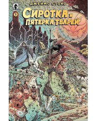 Сиротка и пятёрка тварей. Выпуск 1