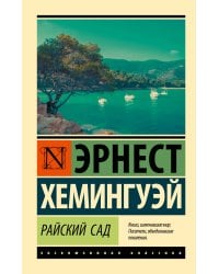 Райский сад