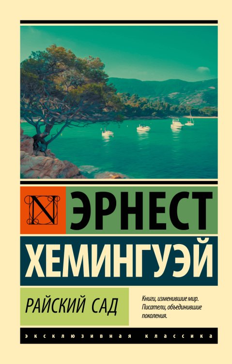 Эксклюзивная классика Райский сад