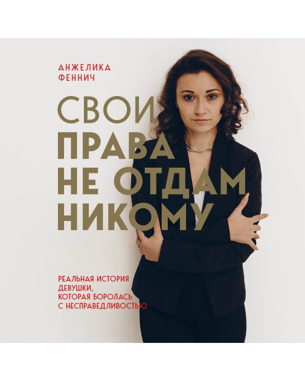 Свои права не отдам никому. Реальная история девушки, которая боролась с несправедливостью