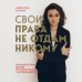 Истории о жизни и счастье Свои права не отдам никому. Реальная история девушки, которая боролась с несправедливостью