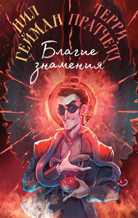 Благие знамения. Коллекционное издание. Оформление Кроули Благие знамения. Коллекционное издание. Оформление Кроули