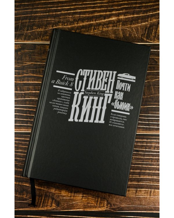 Почти как "бьюик"