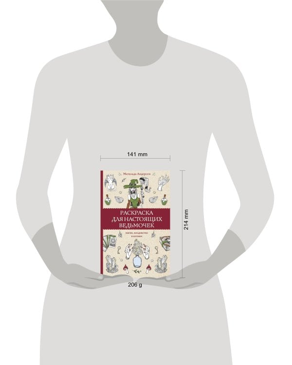 Раскраска для настоящих ведьмочек. Раскраски антистресс