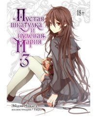 Пустая шкатулка и нулевая Мария. Кн. 3