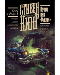 Почти как "бьюик"