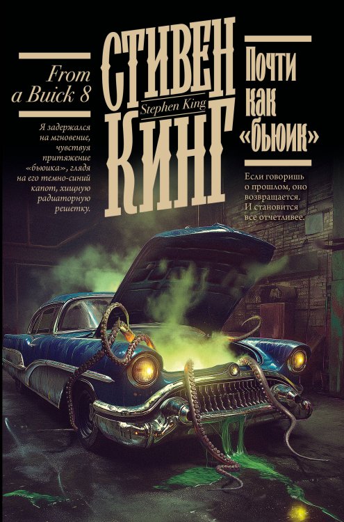 Почти как "бьюик"