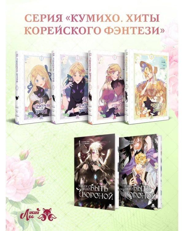 Дополнительное изображение книги «Я взрастила зверя. Том 4»