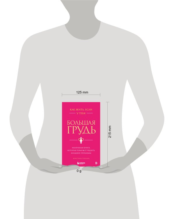 Как жить, если у тебя большая грудь. Маленькая книга, которая поможет решить большие проблемы