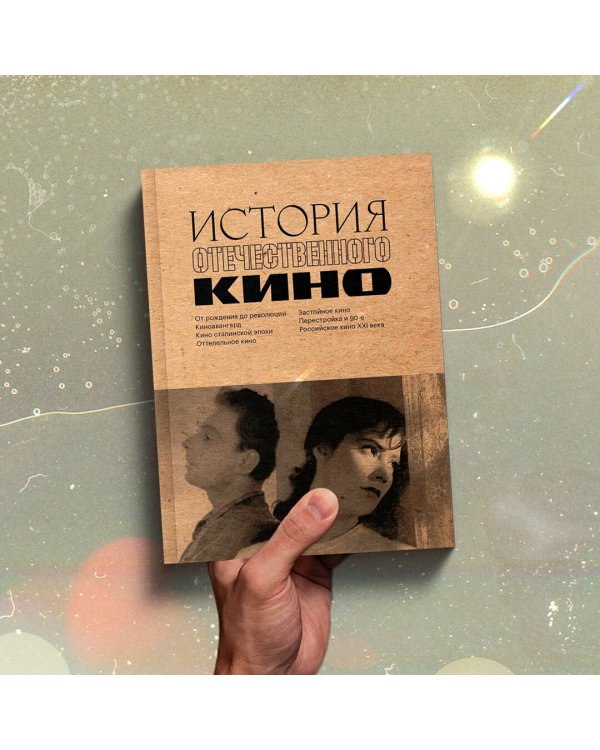 История отечественного кино