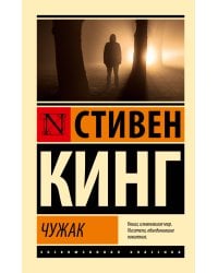 Чужак