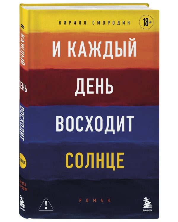 И каждый день восходит солнце. Роман