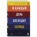 И каждый день восходит солнце. Роман
