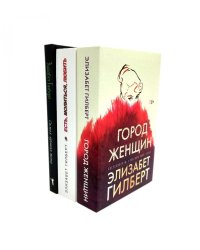 Город женщин; Есть, молиться, любить; Самая лучшая жена (комплект из 3-х книг). Гилберт Э.