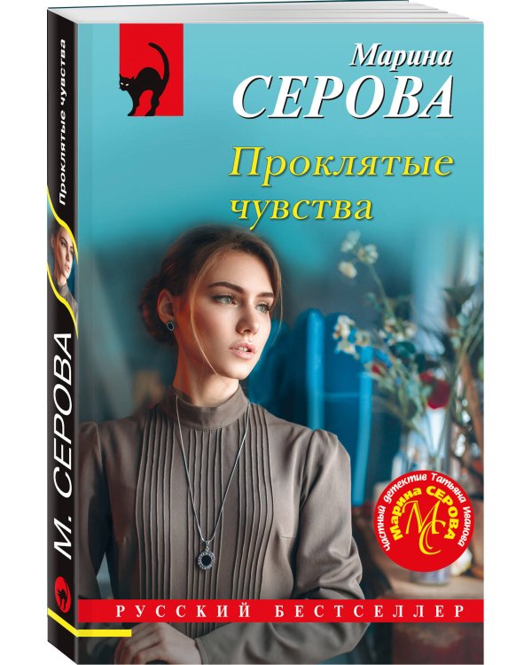 Проклятые чувства