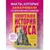 Удивительная история секса. Взгляд сквозь века на одну из самых табуированных тем человечества
