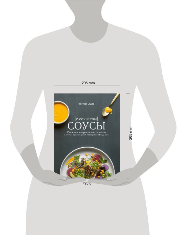 Соусы с секретом. Свежие и современные рецепты с сотнями идей, как сделать повседневные блюда ярче