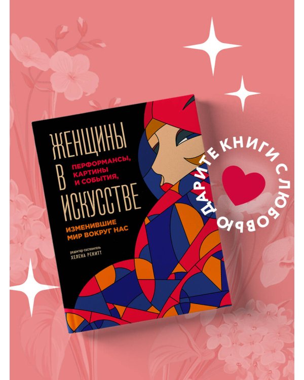 Женщины в искусстве. Перфомансы, картины и события, изменившие мир вокруг нас