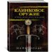 Клинковое оружие: История. Дизайн. Искусство владения