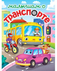 ЛУЧШЕЕ ДЛЯ НАШИХ МАЛЫШЕЙ. Малышам о транспорте
