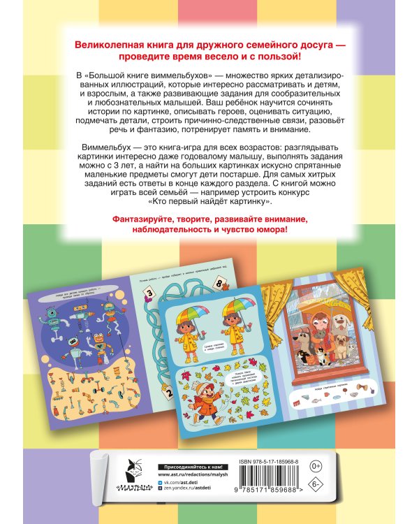 Большая книга виммельбухов