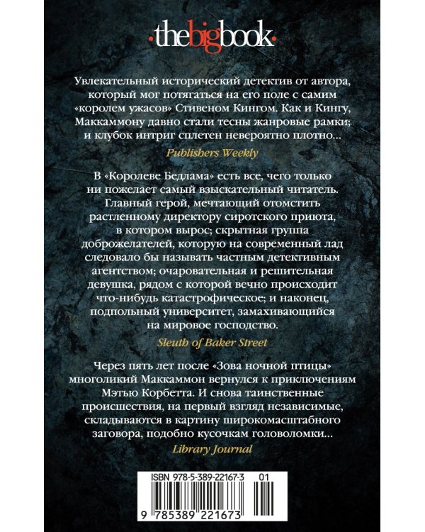 Королева Бедлама