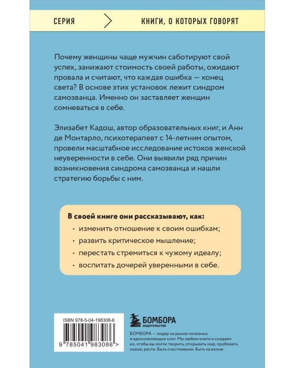 Синдром самозванки. Почему женщины не любят себя и как бросить вызов своей неуверенности