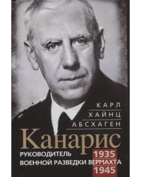 Канарис. Руководитель военной разведки вермахта. 1935—1945 гг.