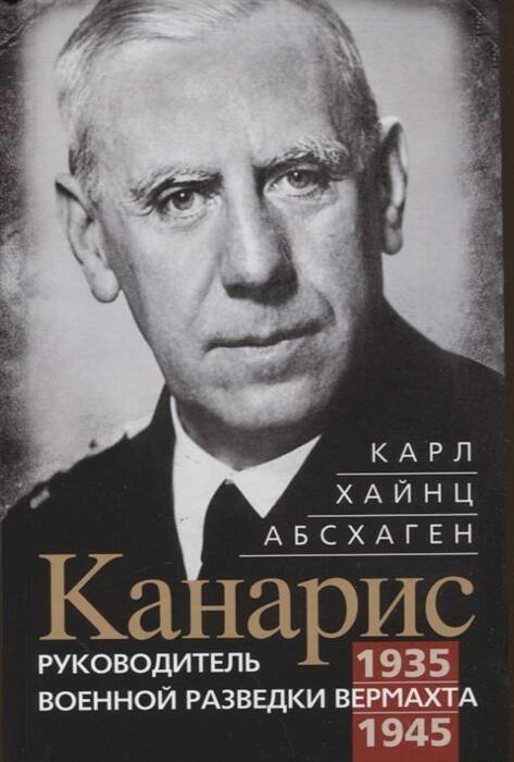 Отдельные издания. Всемирная история (Центрполиграф) Канарис. Руководитель военной разведки вермахта. 1935—1945 гг.