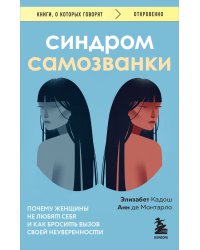 Синдром самозванки. Почему женщины не любят себя и как бросить вызов своей неуверенности