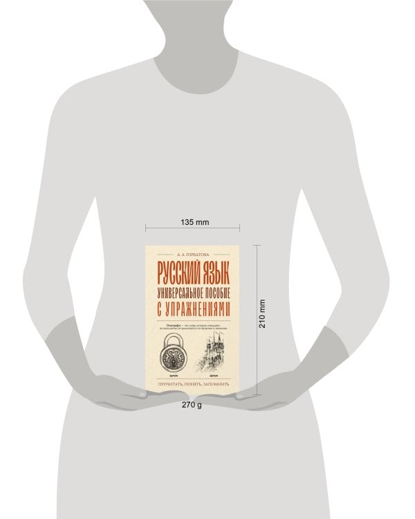 Русский язык. Универсальное пособие с упражнениями