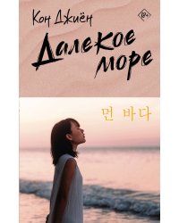 Далекое море
