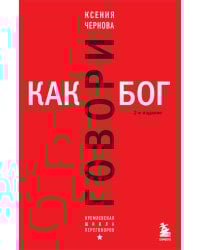 Говори как бог. 2-е издание