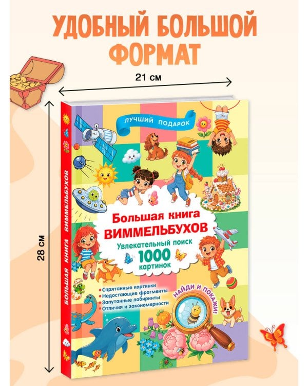Дополнительное изображение книги «Большая книга виммельбухов»