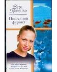 Последний фуршет