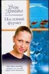 Обложка книги «Последний фуршет», ISBN 5170322305