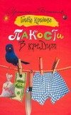 Обложка книги «Пакости в кредит» — Куликова Галина Михайловна, ISBN 9785170475957