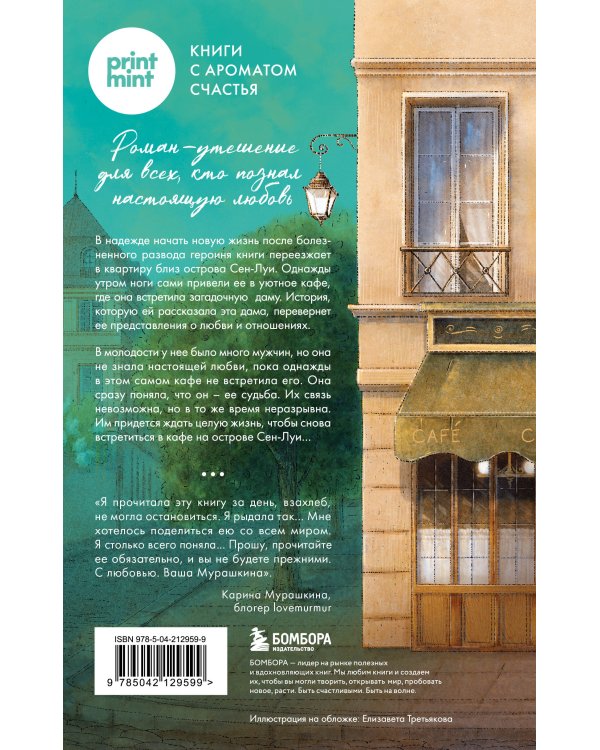 Дополнительное изображение книги «Комплект из 2-х книг Сабрины Филипп: Кафе на острове Сен-Луи + Дом на окраине Парижа (ИК)»