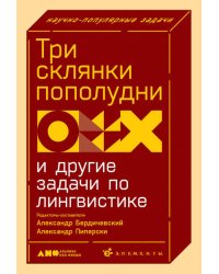 Три склянки пополудни и другие задачи по лингвистике