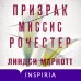 Novel. Готическая гостиная Призрак миссис Рочестер