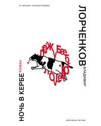 Ночь в Кербе