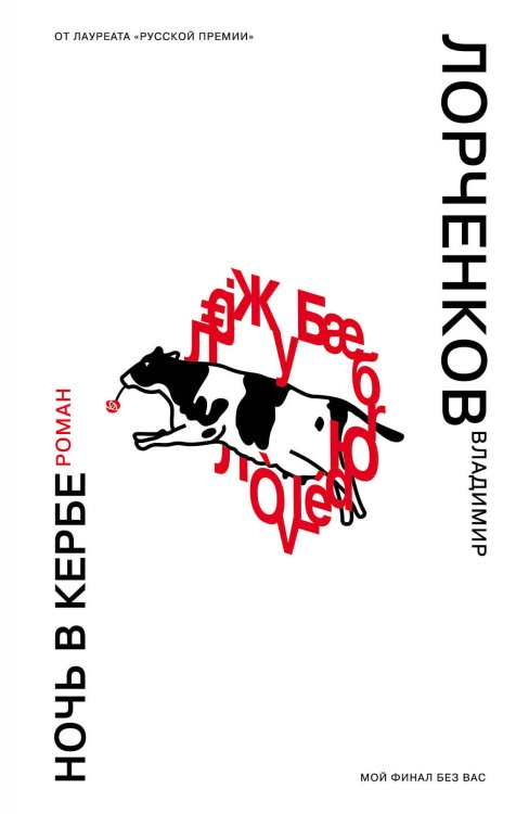 Путешествие в себя. Проза Владимира Лорченкова Ночь в Кербе