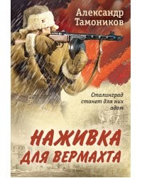 Наживка для вермахта