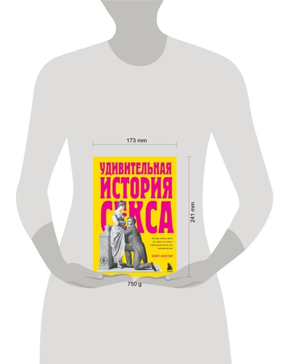 Удивительная история секса. Взгляд сквозь века на одну из самых табуированных тем человечества