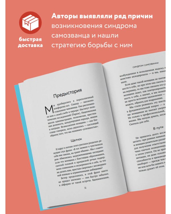 Синдром самозванки. Почему женщины не любят себя и как бросить вызов своей неуверенности