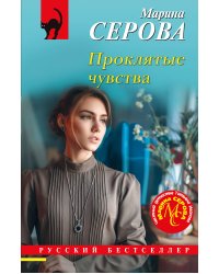 Проклятые чувства