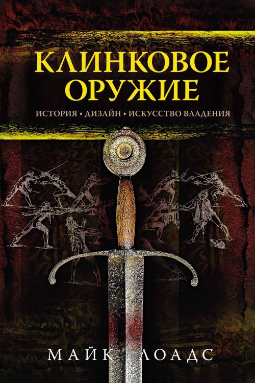 Клинковое оружие: История. Дизайн. Искусство владения